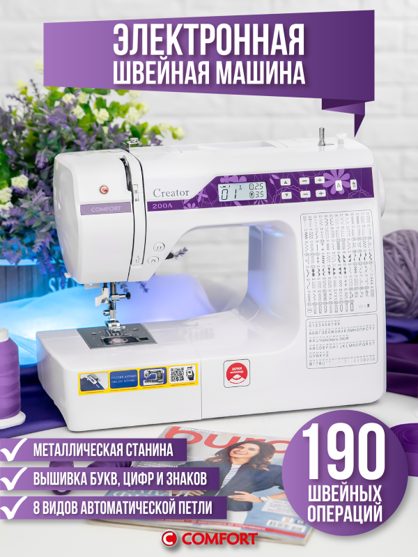 Технопапа · Швейная машинка COMFORT 200A, 190 операций, 8 видов петель, нитевдеватель
