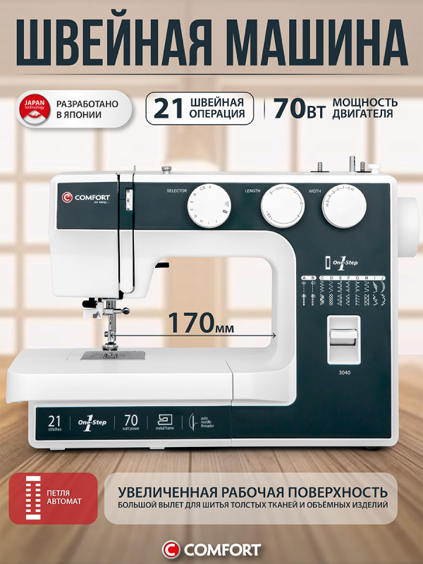 Технопапа · Швейная машина Comfort 3040, 21 операция, петля автомат, нитевдеватель, регулятор давления лапки на ткань