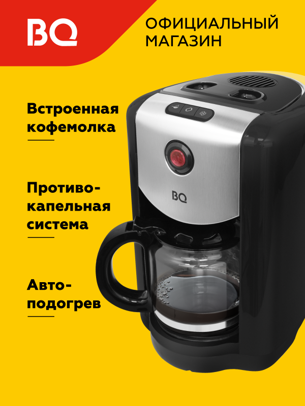 Технопапа · Капельная кофеварка со встроенной кофемолкой BQ CM1009 Черно-серебристая / 700 Вт / 625мл