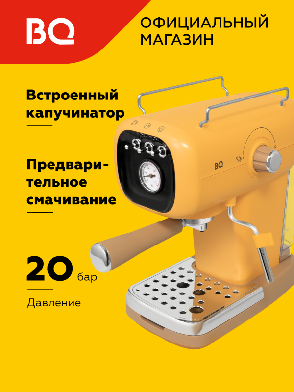 Технопапа · Кофеварка рожковая с капучинатором и давлением помпы 20 бар BQ CM2004 Желтая