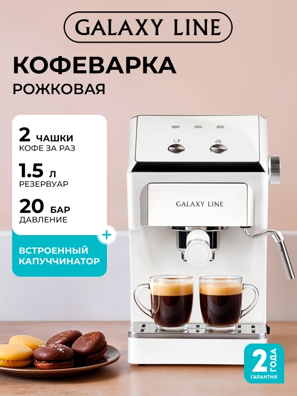 Технопапа · Кофемашина рожковая с капучинатором GALAXY LINE GL0756 белая