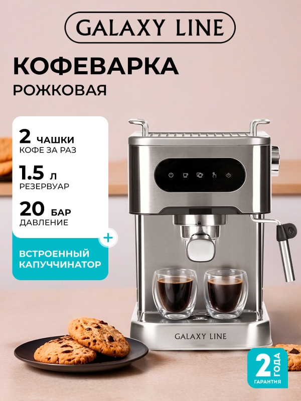 Технопапа · Кофемашина Galaxy Line GL0761, капучино, с капучинатором, 20Бар, подогрев чашек