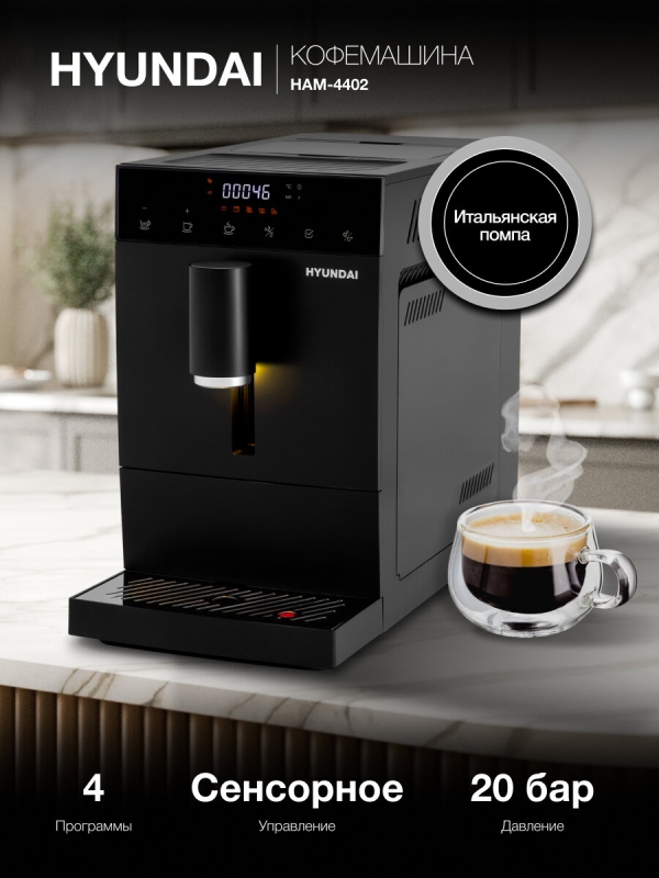 Технопапа · Кофемашина Hyundai HAM-4402 черный, мощность 1350Вт, зерновой кофе, давление помпы 20Бар, объем резервуара для воды 1.1л