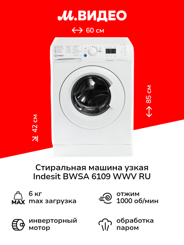 Технопапа · Стиральная машина узкая Indesit BWSA 6109 WWV RU