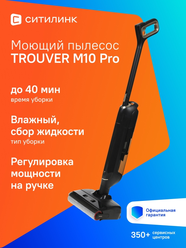Технопапа · Пылесос моющий Dreame Trouver M10 Pro 300Вт черный