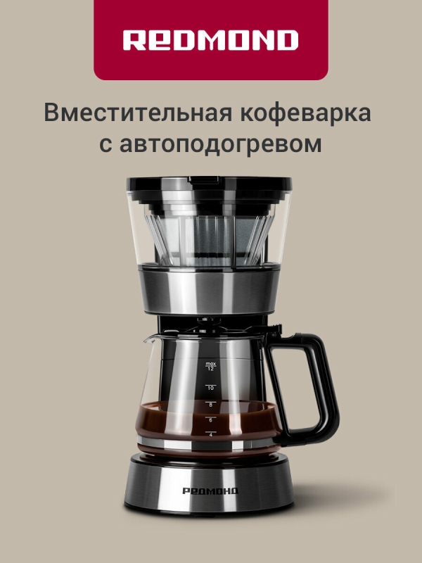 Технопапа · Кофеварка капельная REDMOND CM700, капля-стоп, автоподогрев, 1,2 л, черная, 900Вт