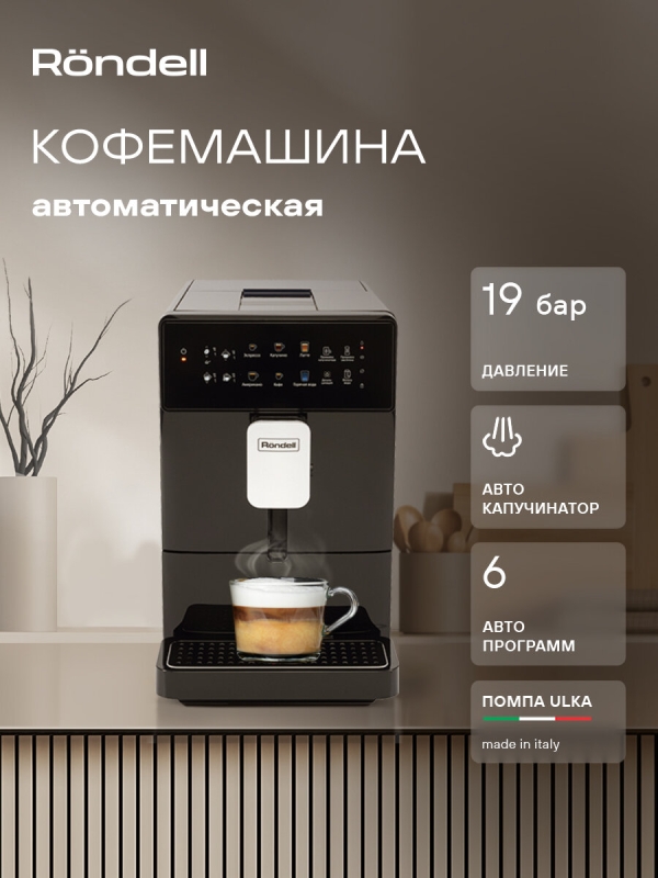 Технопапа · Кофемашина Rondell RDE-1115 черный, мощность 1400Вт, давление помпы 19Бар, объем резервуара для воды 1.3л