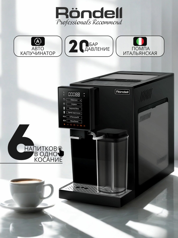 Технопапа · Кофемашина с автоматическим капучинатором Rondell RDE-1118