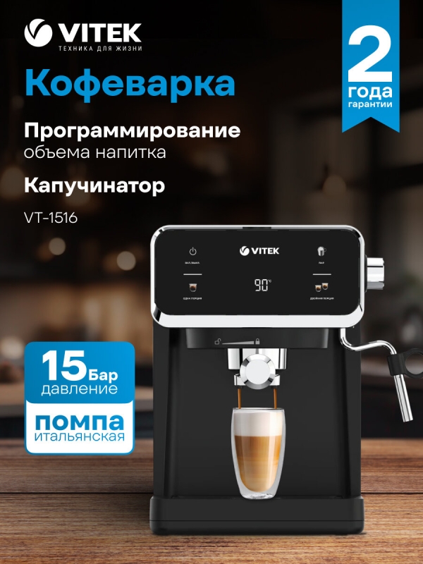 Технопапа · Кофеварка рожковая Vitek VT-1516 черный, мощность 1000Вт, используется молотый кофе, давление помпы 15Бар