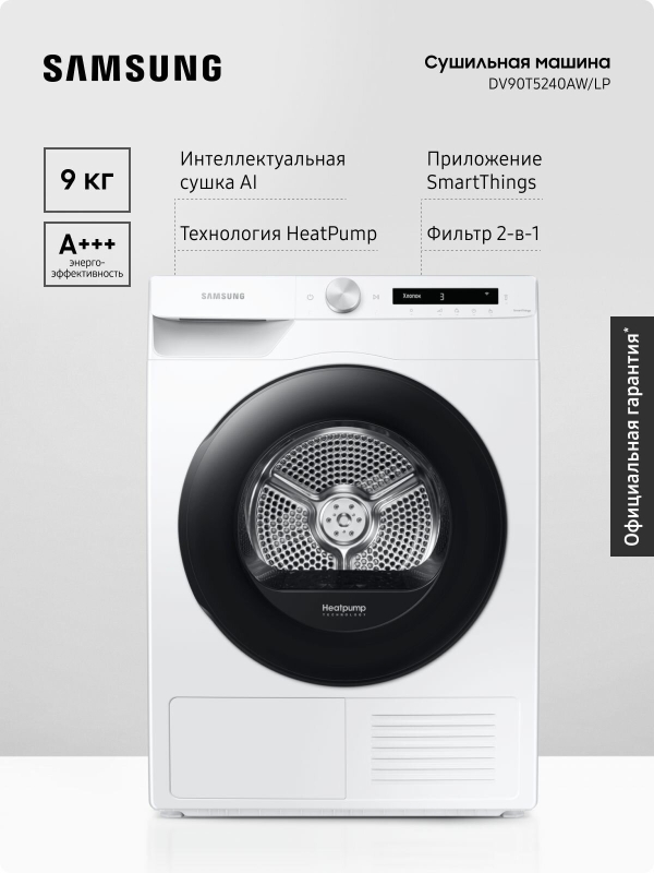 Технопапа · Сушильная машина для белья Samsung DV90T5240AW/LP, до 9 кг, с интеллектуальной сушкой и реверсивной дверцей
