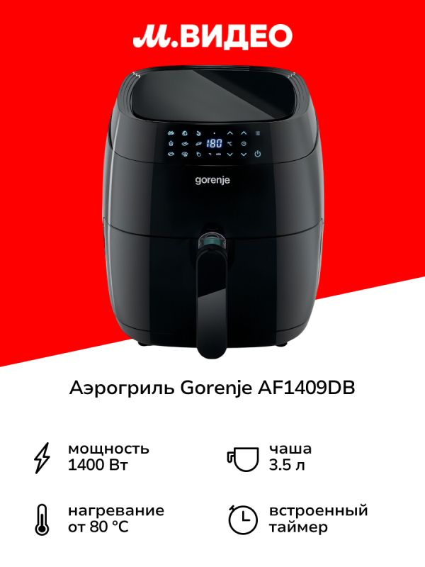 Технопапа · Аэрогриль Gorenje AF1409DB