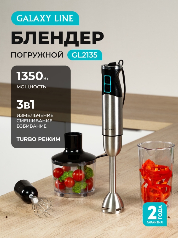 Технопапа · Погружной блендер Galaxy Line GL2135, 1350Вт, 0,6л, 12 скоростей, LED-подсветкой