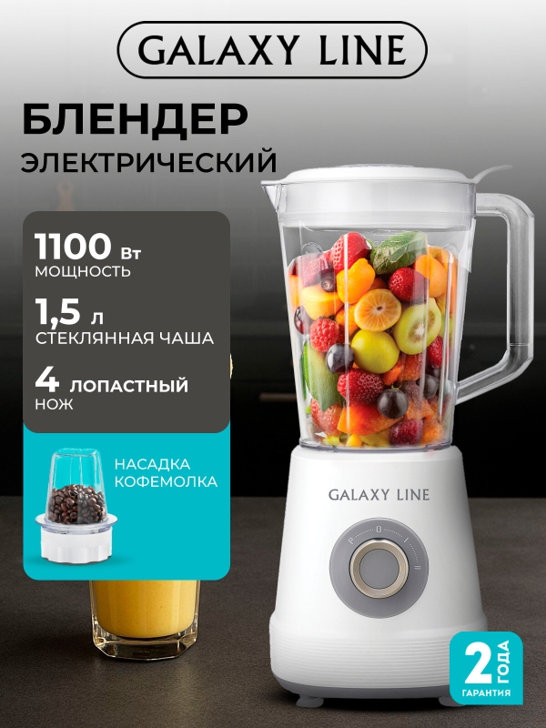 Технопапа · Блендер Galaxy Line GL2171, 2 скорости, импульсный режим, съемный мерный колпачок, белый