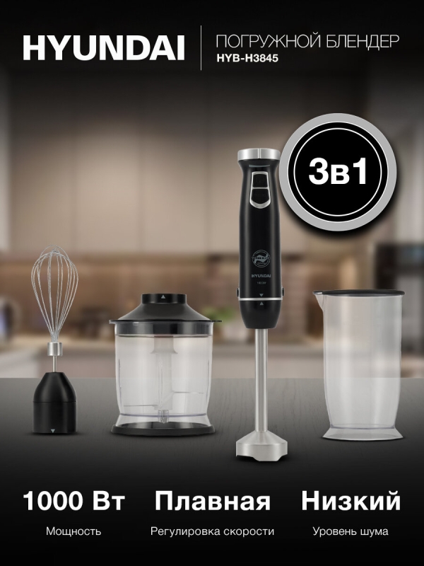 Технопапа · Блендер погружной Hyundai HYB-H3845 1000Вт черный/серебристый