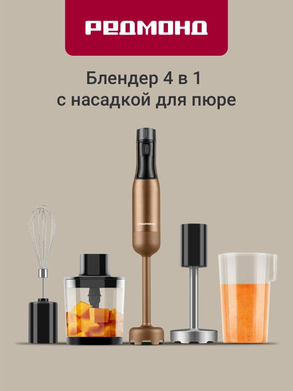 Технопапа · Блендер погружной редмонд BH403 (бронзовый), 9 скоростей, Цветной LED-дисплей, гарантия 1 год