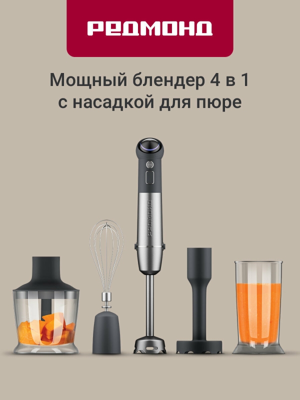 Технопапа · Блендер погружной РЕДМОНД BH421,4 в 1, режим «Турбо», насадка для пюре, 4-лепестковый нож, защита двигателя, 1800 Вт