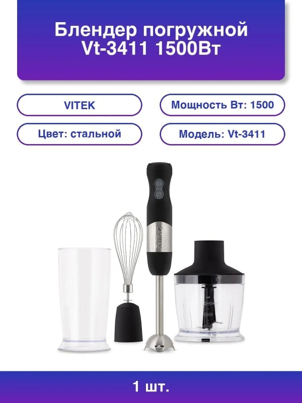 Технопапа · 1шт. Блендер Vitek VT-3411 1500Вт, стальной/черный