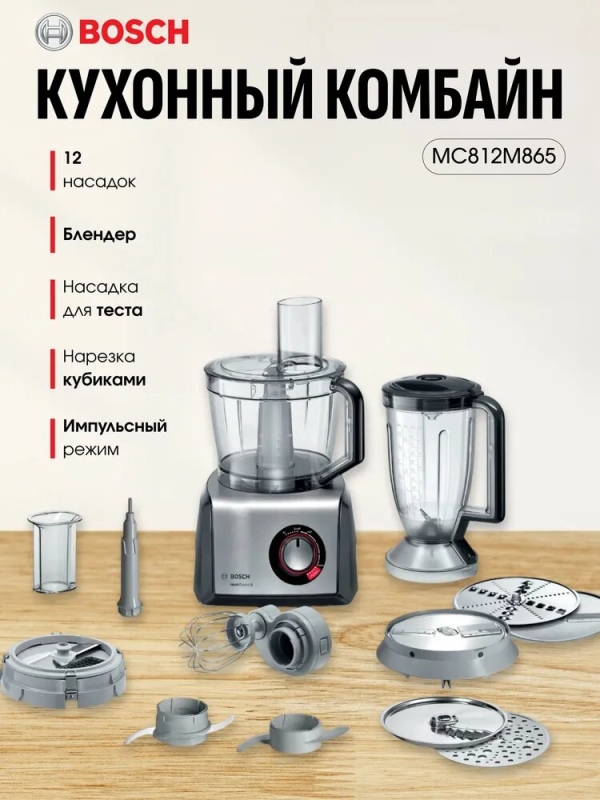 Технопапа · Комбайн кухонный Bosch MC812M865, 1250Вт, 12 насадок, черный/серебристый