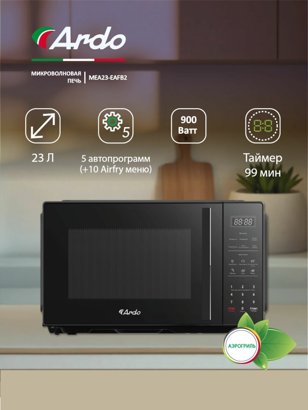 Технопапа · Микроволновая печь Ardo, цифровой таймер сенсорное управление объем камеры 23 л мощность 900 Вт Аэрогриль, стол 25.5 см