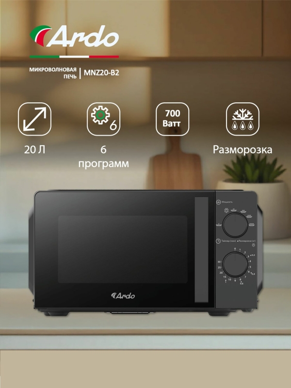 Технопапа · Микроволновая печь Ardo 20 л, механическое управлением, 700 Вт, функции разогрева и разморозки, поворотный стол 24,5 см