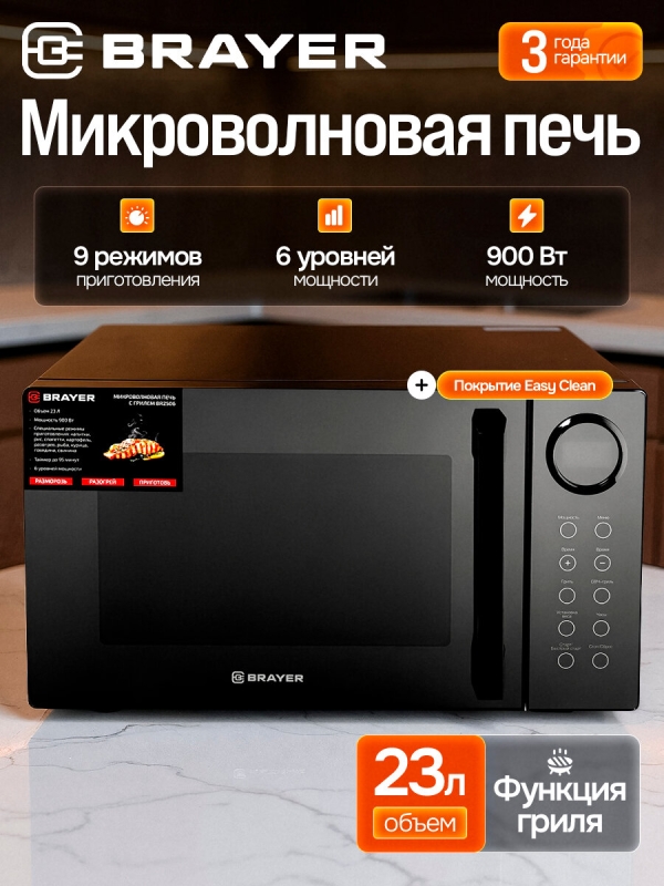 Технопапа · Микроволновая печь c грилем BRAYER BR2506, 900Вт, 23л, 9 режимов, 6 уровней мощности