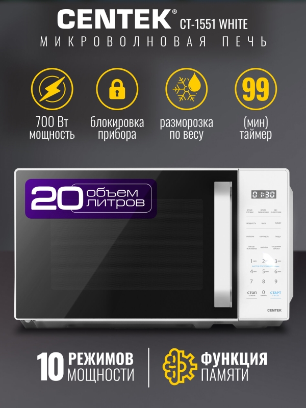 Технопапа · Микроволновая печь CENTEK CT-1551 White: 700Вт, 20л, 10 режимов, функция памяти, таймер, микроволновка, СВЧ печь
