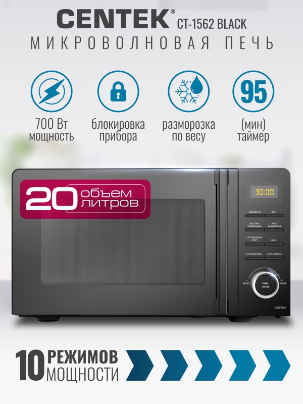 Технопапа · Микроволновая печь CENTEK CT-1562 (Черный) 700W, 20л, LED дисплей, 11 уровней мощности, таймер, подсветка