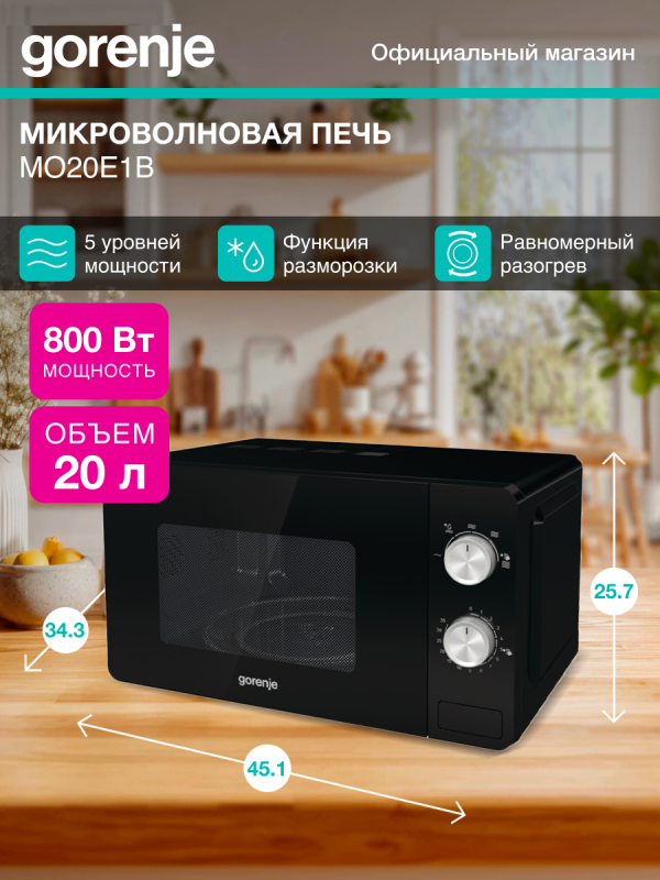 Технопапа · Микроволновая печь (СВЧ) Gorenje MO20E1B черный, мощность 800Вт, объем 20л, покрытие камеры жаропрочная эмаль