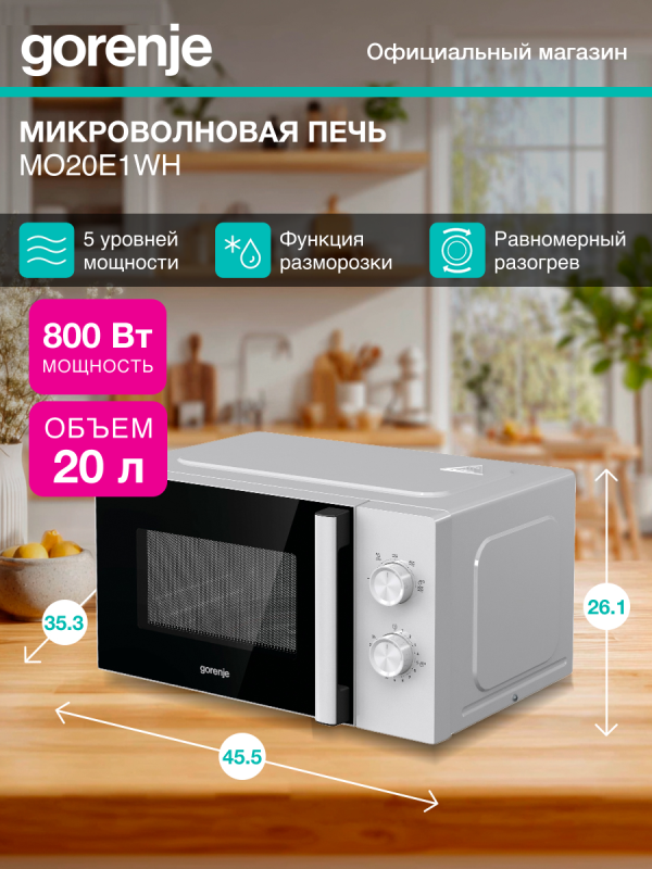 Технопапа · Микроволновая печь (СВЧ) Gorenje MO20E1WH белый, мощность 800Вт, объем 20л, механическое управление