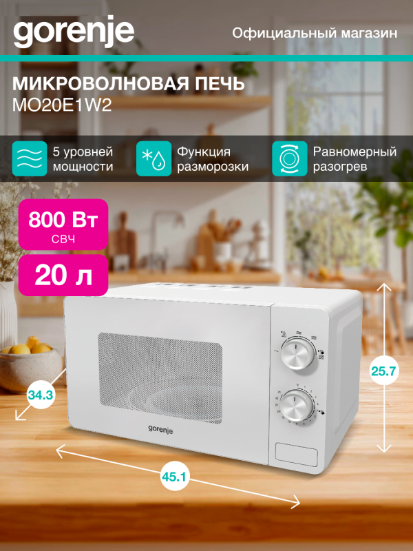 Технопапа · Микроволновая печь Gorenje MO20E1W2 белый, мощность 800Вт, объем 20л, покрытие камеры эмаль, механическое управление
