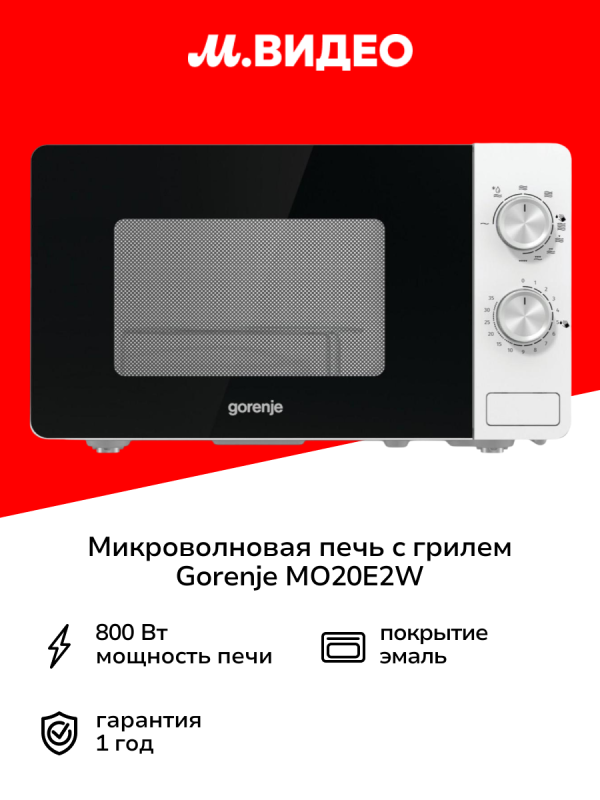 Технопапа · Микроволновая печь с грилем Gorenje MO20E2W