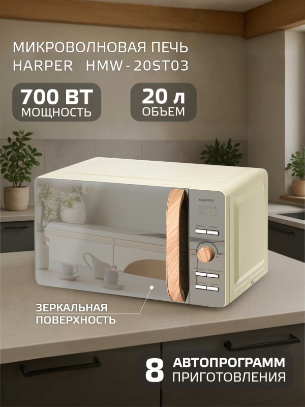 Технопапа · Микроволновая печь HARPER HMW-20ST03 / объем камеры 20 л / кремовый