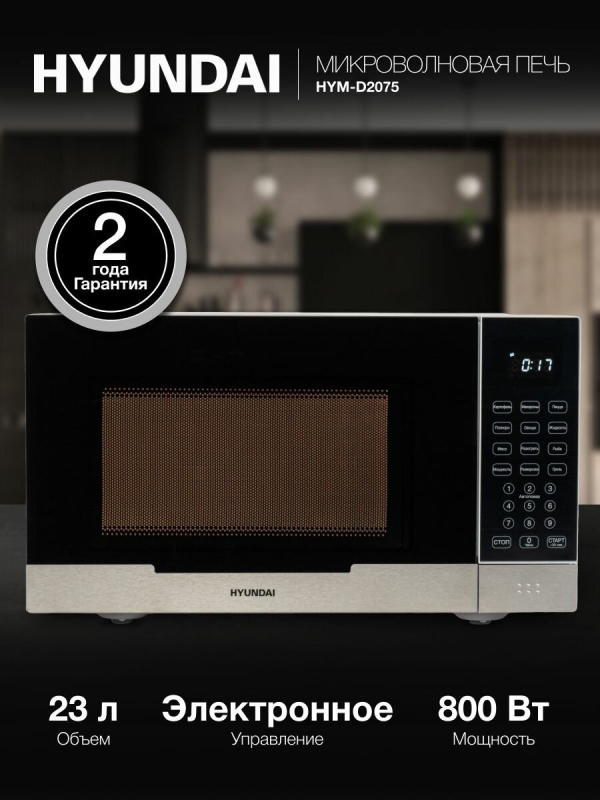 Технопапа · Микроволновая печь Hyundai HYM-D2075, белый