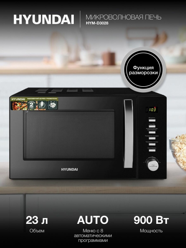 Технопапа · Микроволновая печь (СВЧ) Hyundai HYM-D3028 черный/серебристый, мощность 900Вт, объем 23л, электронное управление