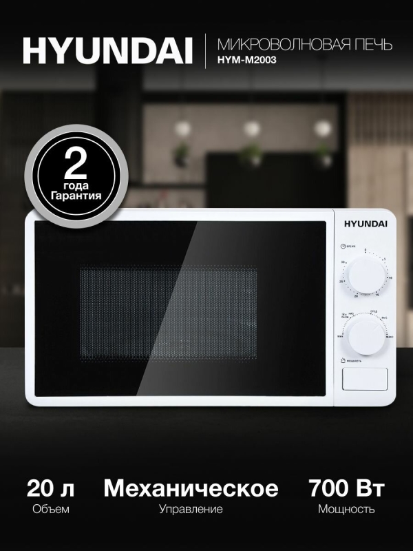 Технопапа · Микроволновая Печь Hyundai HYM-M2003 20л. 700Вт белый