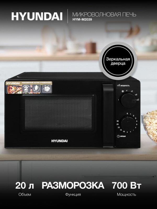 Технопапа · Микроволновая печь (СВЧ) Hyundai HYM-M2039 черный, мощность 700Вт, объем 20л, механическое управление