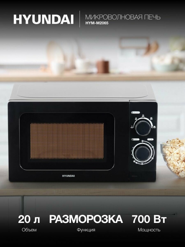 Технопапа · Микроволновая Печь Hyundai HYM-M2065 20л. 700Вт черный