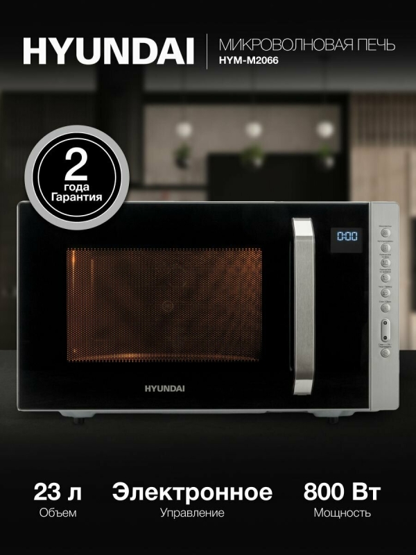 Технопапа · Микроволновая печь (СВЧ) Hyundai HYM-M2066 серебристый, мощность 800Вт, объем 23л, покрытие камеры эмаль легкой очистки, электронное управление