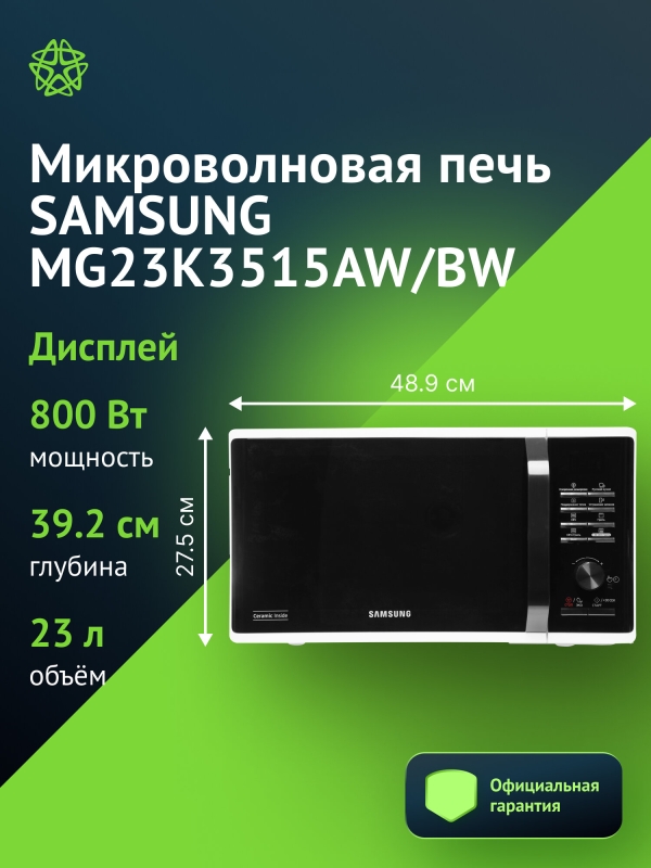 Технопапа · Микроволновая печь Samsung MG23K3515AW/BW 23л. 800Вт белый/черный