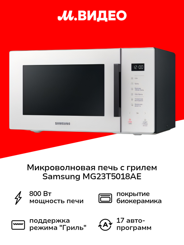 Технопапа · Микроволновая печь с грилем Samsung MG23T5018AE