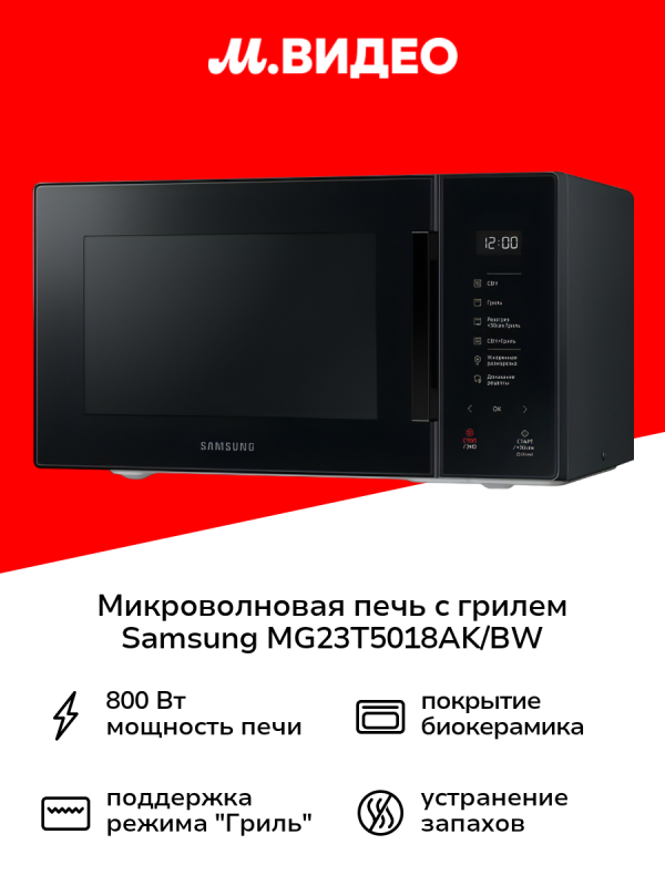 Технопапа · Микроволновая печь с грилем Samsung MG23T5018AK/BW