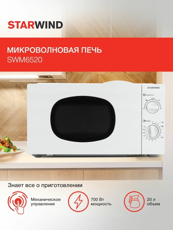 Технопапа · Микроволновая печь StarWind SWM6520, 700Вт, 20л, белый