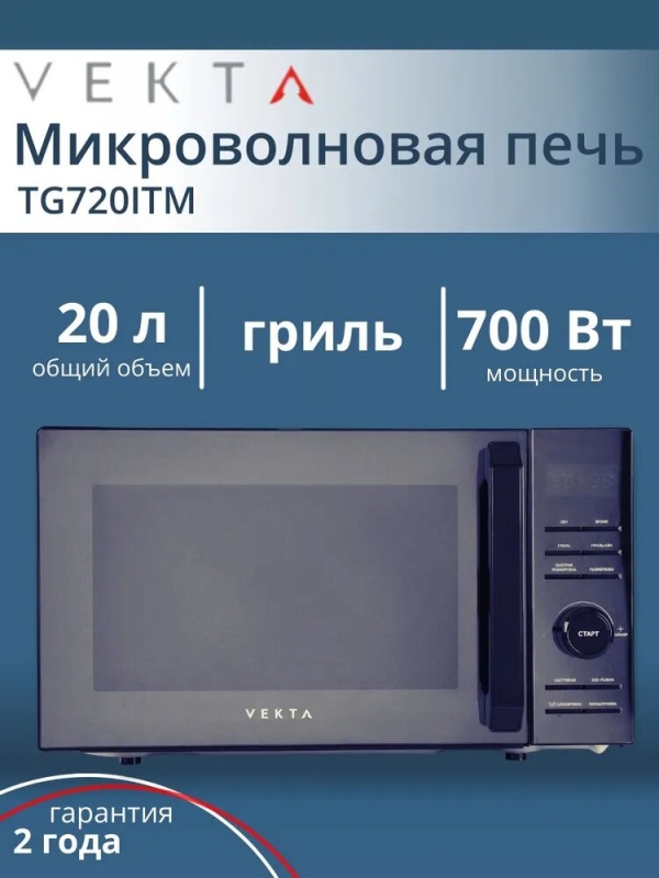Технопапа · Микроволновая печь VEKTA TG720ITM , 20л, 700Вт, гриль, зеркальная панель