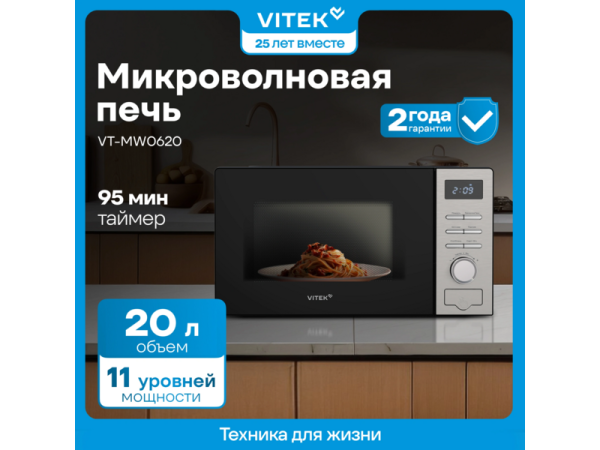 Технопапа · Микроволновая печь Vitek VT-MW0620 20л. 700вт черный/серебристый