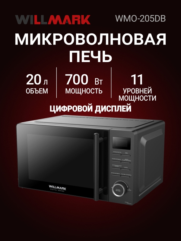 Технопапа · Микроволновая печь WILLMARK WMO-205DB (20л,700Вт, электр. ПУ, ручка д/л откр. дв,11 ур. мощн, черная)