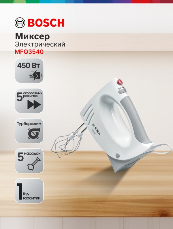 Технопапа · Миксер ручной Bosch MFQ3540, мощность 450Вт, 5 режимов, 2,4л