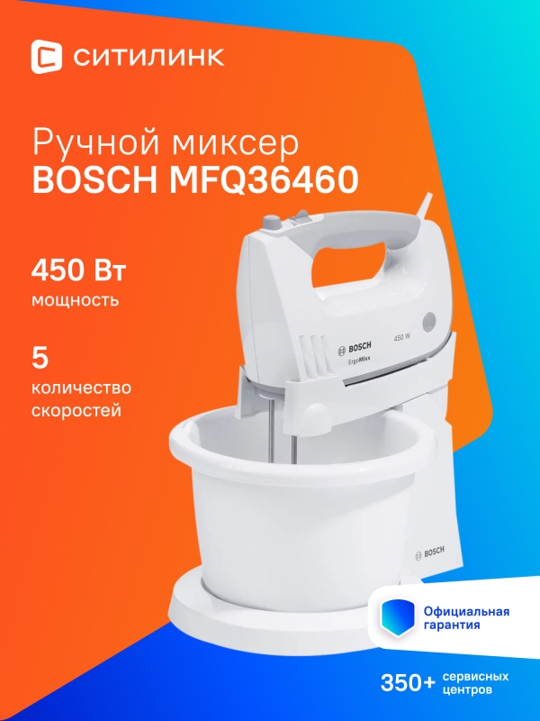 Технопапа · Миксер ручной Bosch MFQ36460 450Вт белый/серый