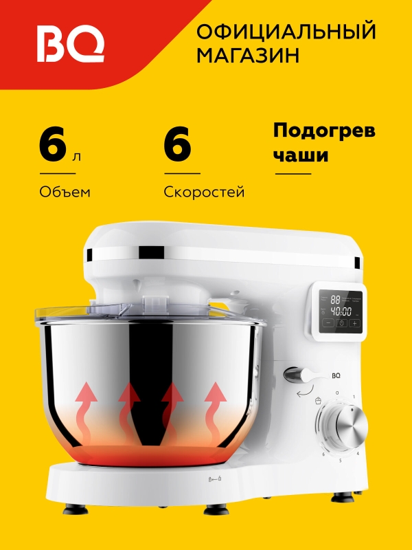 Технопапа · Планетарный миксер BQ MX640 Белый / Функция нагрева чаши / Мощность 1600 Вт / 6 скоростей