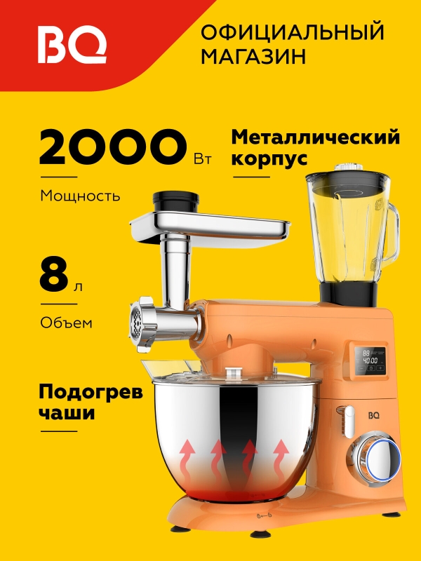 Технопапа · Планетарный миксер / кухонная машина 3в1 с подогревом чаши BQ MX850 Абрикосовый