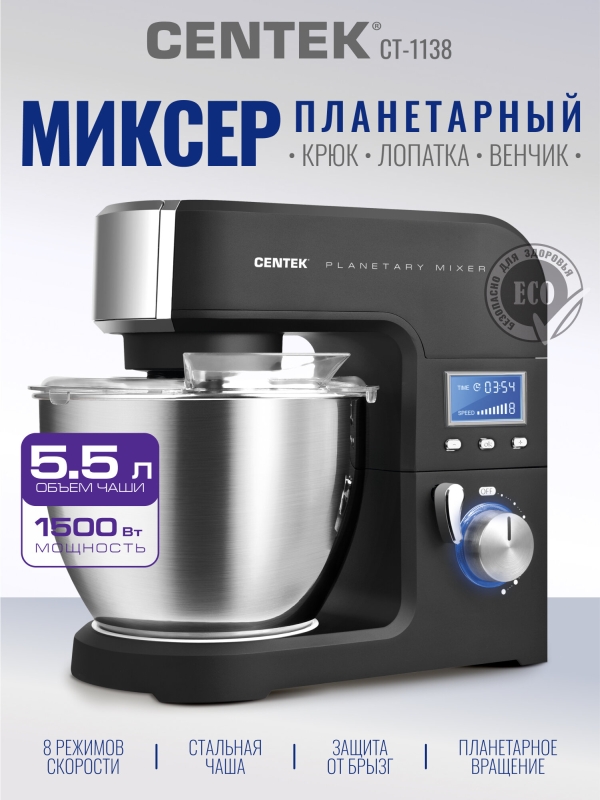 Технопапа · Планетарный миксер CENTEK CT-1138 - серия PRO, 1500Вт, литой корпус, 5.5л.